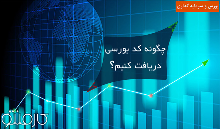 چگونه کد بورسی دریافت کنیم ؟